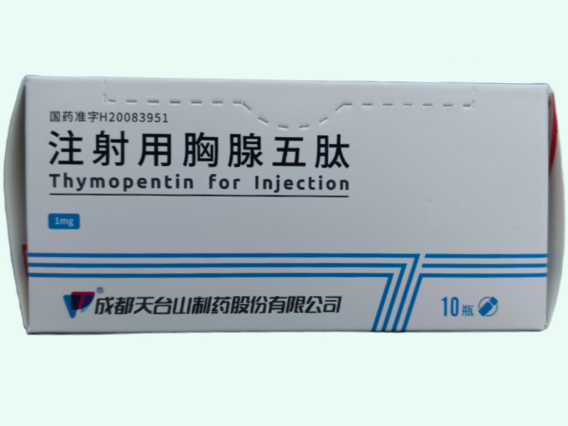 注射用胸腺五肽