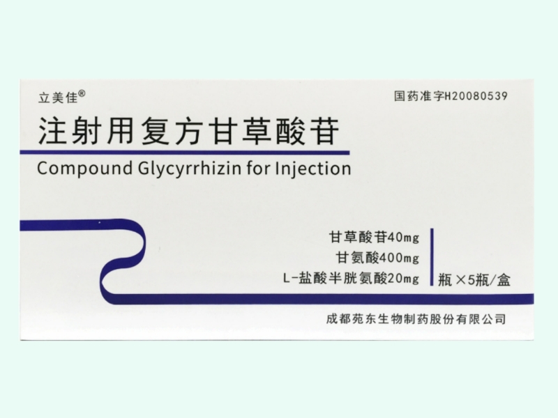 注射用复方甘草酸苷