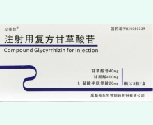 注射用复方甘草酸苷价格对比 40mg*5瓶 立美佳
