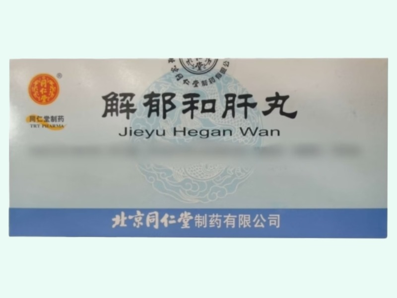 解郁和肝丸