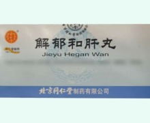 解郁和肝丸价格对比 10瓶 同仁堂