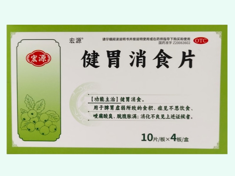 健胃消食片