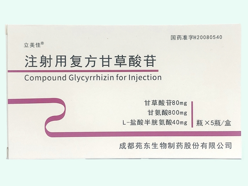 注射用复方甘草酸苷