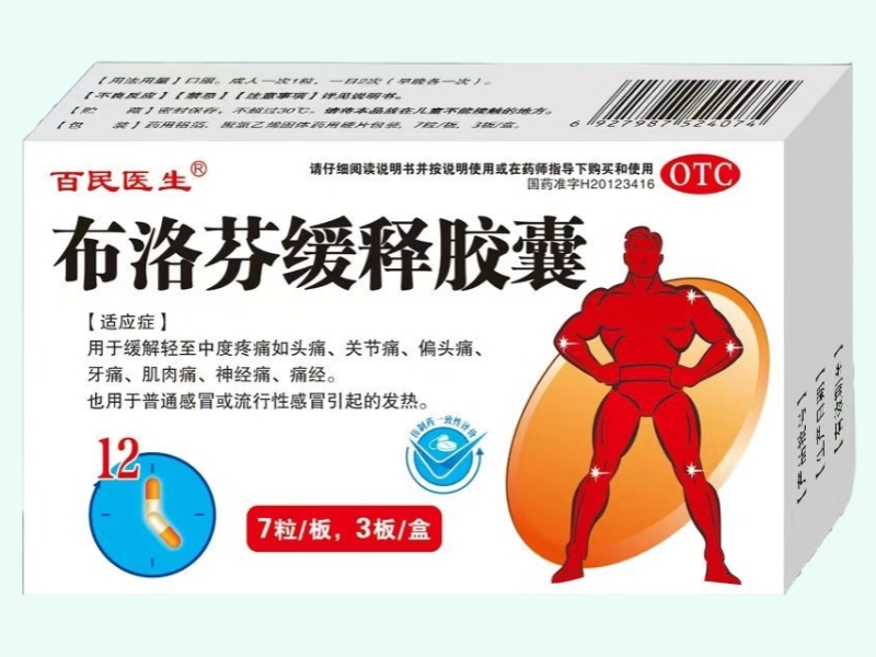 布洛芬缓释胶囊