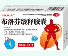 百民医生布洛芬缓释胶囊价格对比 21片