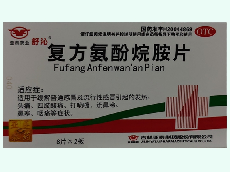 复方氨酚烷胺片