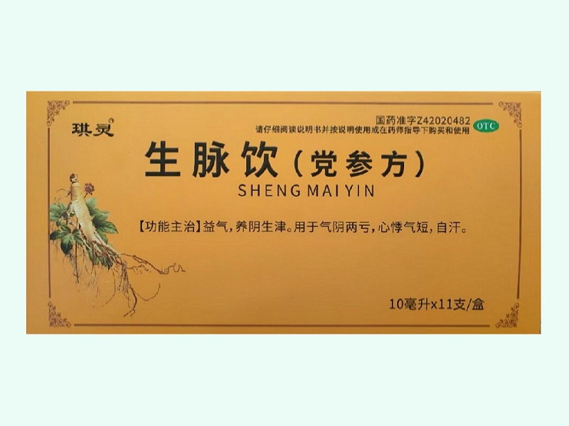 生脉饮(党参方)