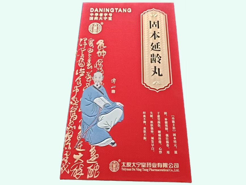 固本延龄丸