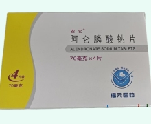 安仑阿仑膦酸钠片价格对比 70mg*4片