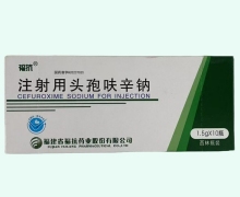 福抗注射用头孢呋辛钠价格对比 1.5g*10瓶