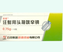 欧意注射用头孢呋辛钠价格对比 0.75g*10瓶