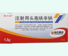 注射用头孢呋辛钠价格对比 1.5g*10支 特兰欣