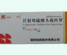 瑞阳注射用硫酸头孢匹罗价格对比 0.25g*10瓶