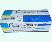 孚样注射用法莫替丁价格对比 10瓶
