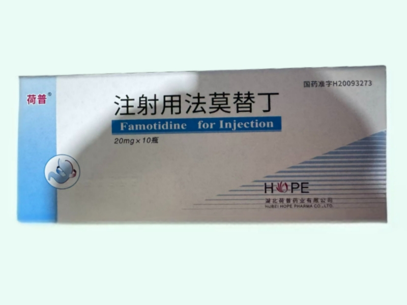 注射用法莫替丁