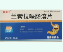 兰索拉唑肠溶片价格对比 48片 科赛韦