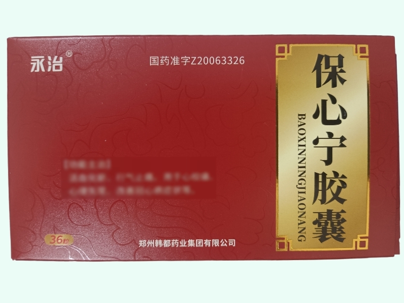 保心宁胶囊