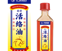 沪径制药筋骨活络油是不是真的？