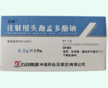 石药注射用头孢孟多酯钠价格对比 0.5g*10瓶