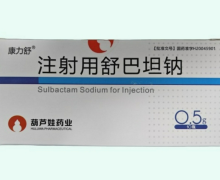 康力舒注射用舒巴坦钠价格对比 0.5g*10瓶