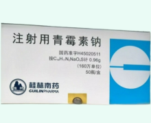 桂林南药注射用青霉素钠价格对比 160万单位*50瓶