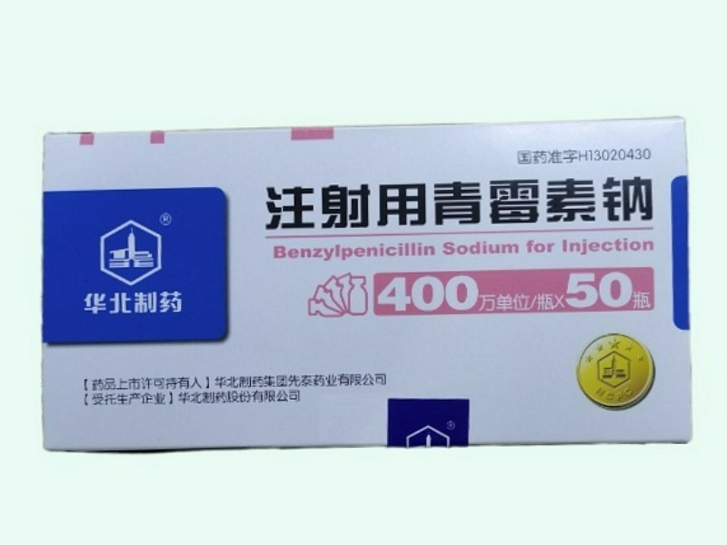 注射用青霉素钠