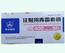 华北制药注射用青霉素钠价格对比 400万单位*50瓶