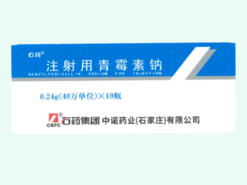 注射用青霉素钠