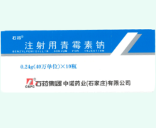 注射用青霉素钠价格对比 石药 40万单位*10瓶