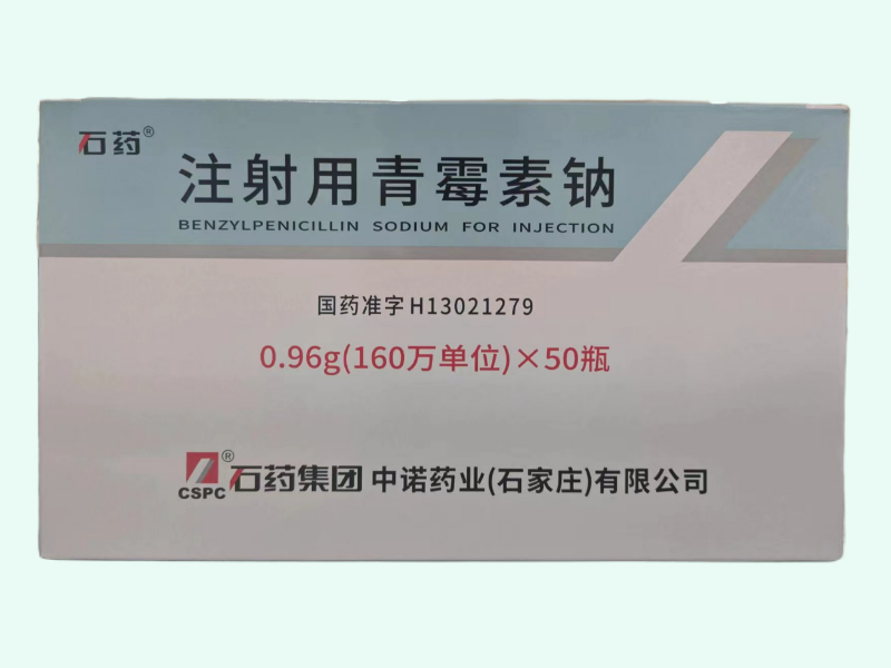 注射用青霉素钠