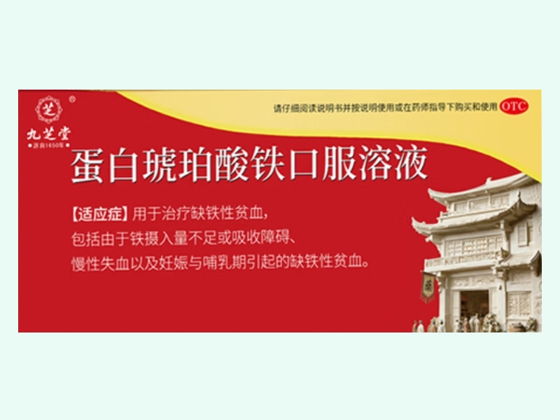 蛋白琥珀酸铁口服溶液