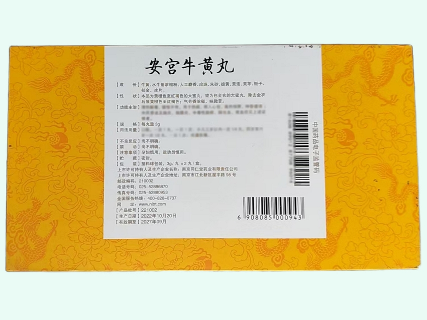 安宫牛黄丸(南京同仁堂/乐家老铺)