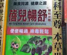 蓓儿畅舒颗粒冲剂是真的吗？