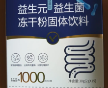 益生元益生菌冻干粉固体饮料是真的吗？华北制药