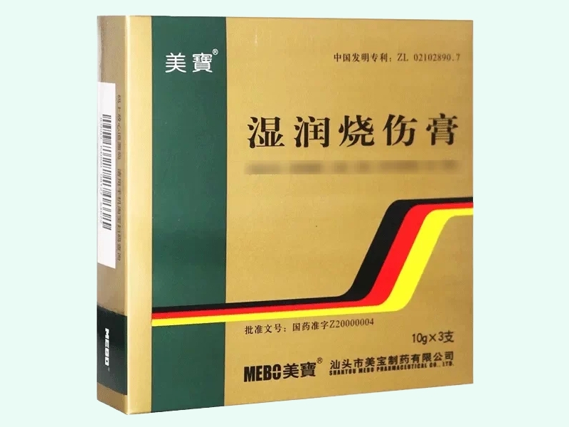 湿润烧伤膏