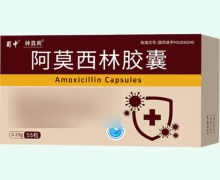 神器同阿莫西林胶囊价格对比 55粒