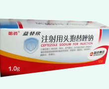 益替欣注射用头孢替唑钠价格对比 1g*10支 哈药