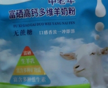 厚惠中老年富硒高钙多维羊奶粉是正品吗？