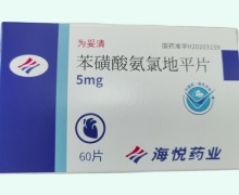 为妥清苯磺酸氨氯地平片价格对比 60片 海悦药业