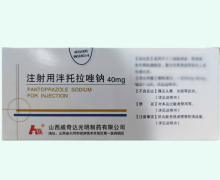 注射用泮托拉唑钠价格对比 40mg*10支 山西威奇达