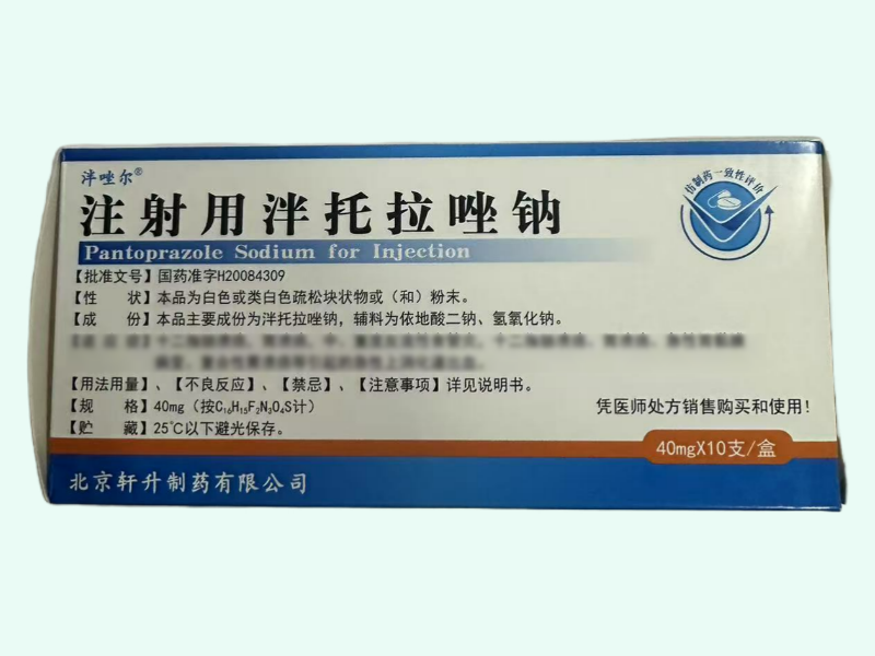 注射用泮托拉唑钠