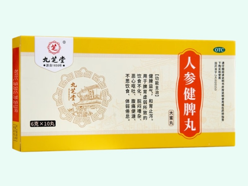 人参健脾丸