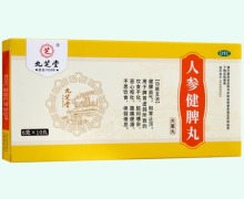九芝堂人参健脾丸价格对比 10丸