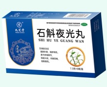九芝堂石斛夜光丸价格对比 8袋
