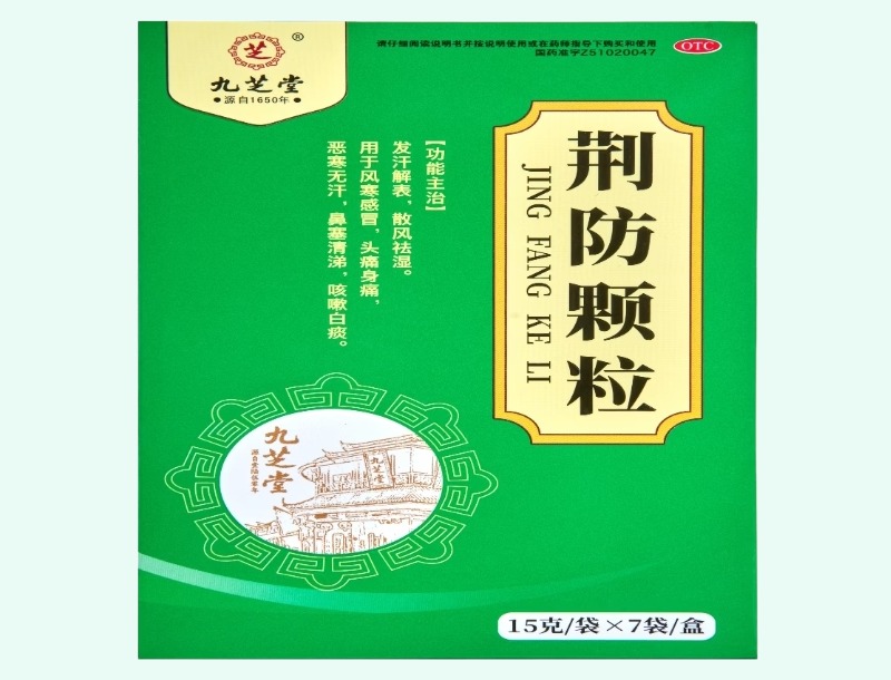 荆防颗粒