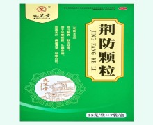 九芝堂荆防颗粒价格对比 7袋