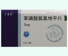 广益元苯磺酸氨氯地平片价格对比 60片