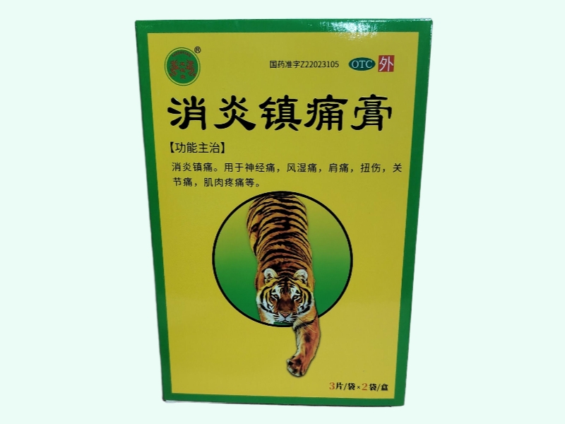 消炎镇痛膏