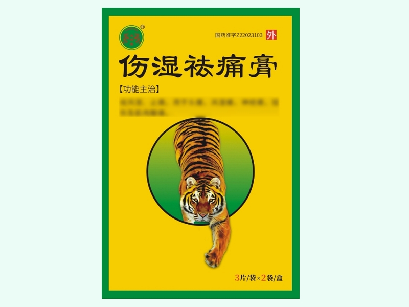 伤湿祛痛膏