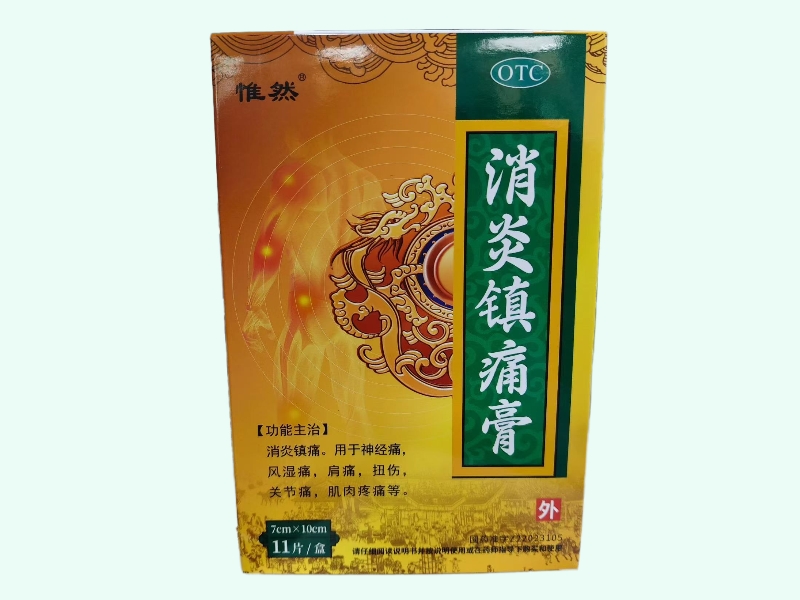 消炎镇痛膏